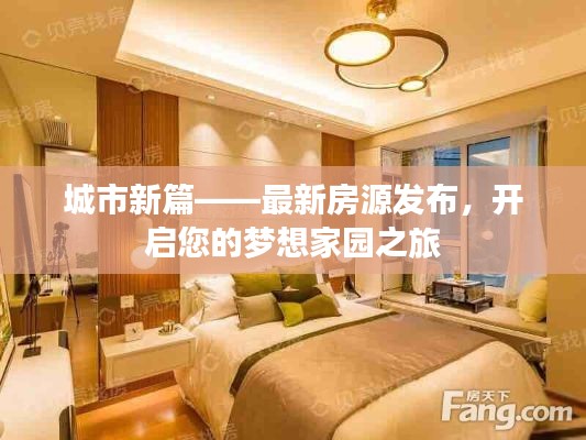 城市新篇——最新房源发布,开启您的梦想家园之旅