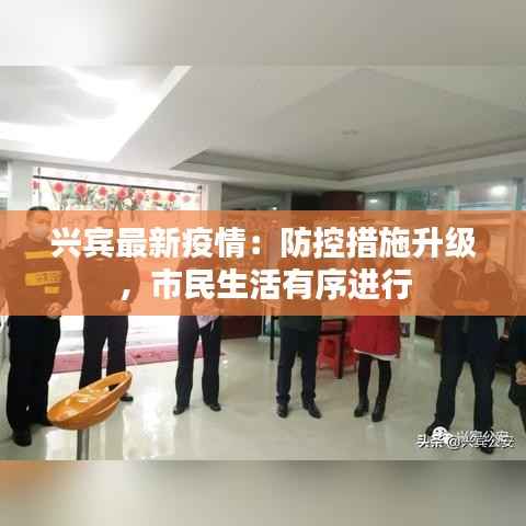 兴宾最新疫情：防控措施升级，市民生活有序进行