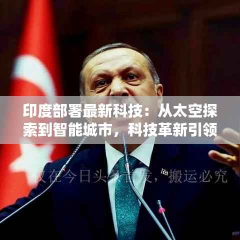 印度部署最新科技:从太空探索到智能城市,科技革新引领未来