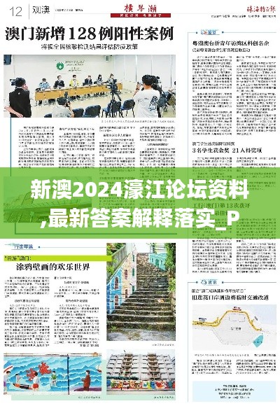 新澳2024濠江论坛资料,最新答案解释落实_Phablet1.742