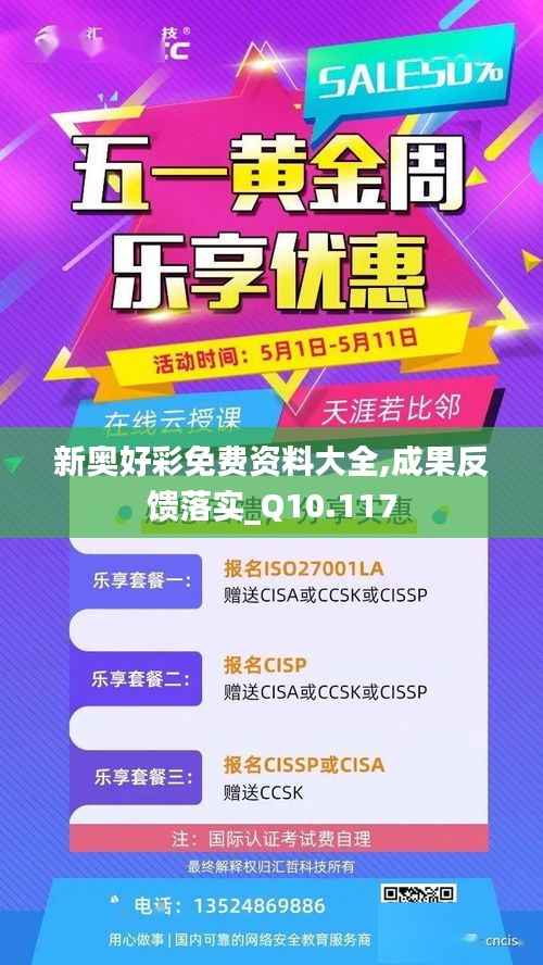 新奥好彩免费资料大全,成果反馈落实_Q10.117