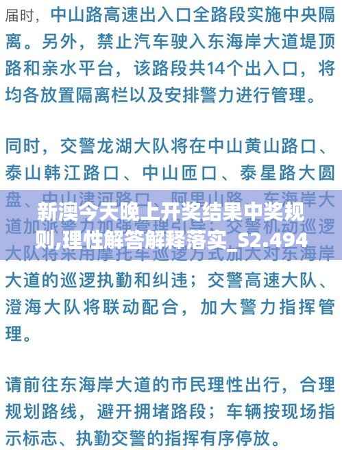 新澳今天晚上开奖结果中奖规则,理性解答解释落实_S2.494