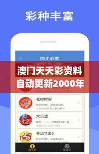 澳门天天彩资料自动更新2000年9,迅速解答问题_网页版4.199