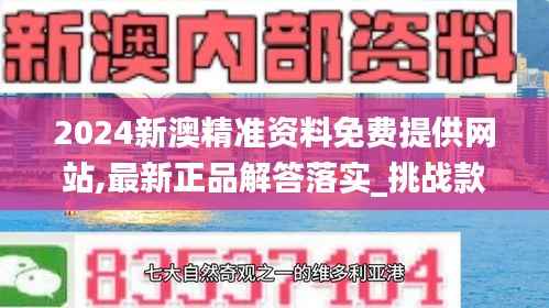 2024新澳精准资料免费提供网站,最新正品解答落实_挑战款16.353