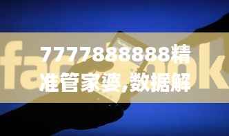 7777888888精准管家婆,数据解答落实_1440p3.289