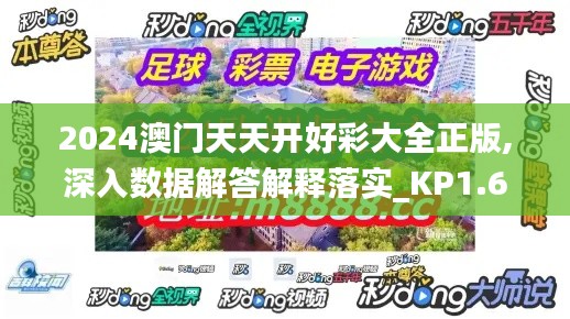 2024澳门天天开好彩大全正版,深入数据解答解释落实_KP1.659
