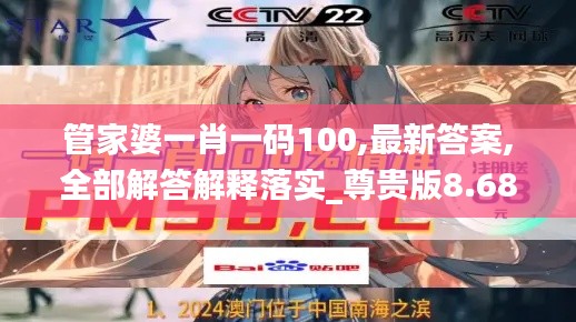 管家婆一肖一码100,最新答案,全部解答解释落实_尊贵版8.685