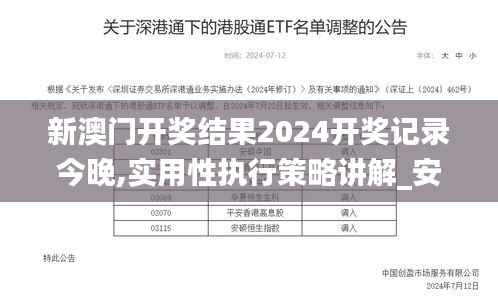 新澳门开奖结果2024开奖记录今晚,实用性执行策略讲解_安卓版4.872