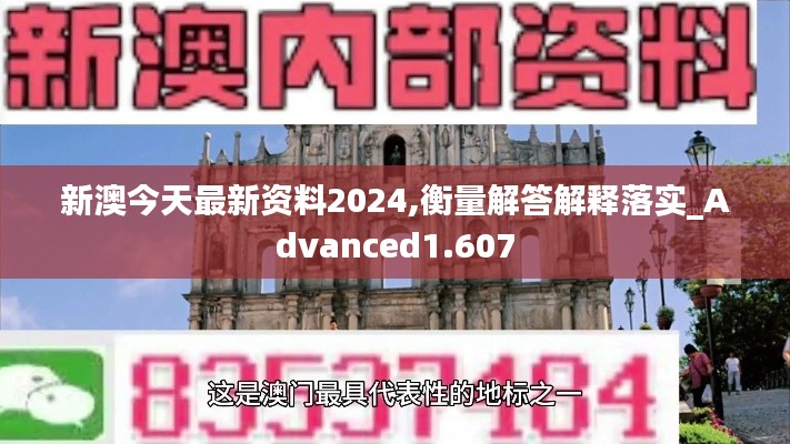新澳今天最新资料2024,衡量解答解释落实_Advanced1.607