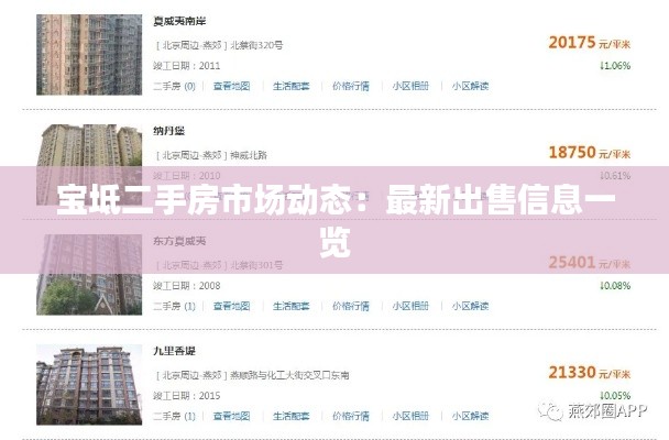 宝坻二手房市场动态:最新出售信息一览