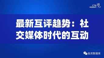 最新互评趋势:社交媒体时代的互动新篇章