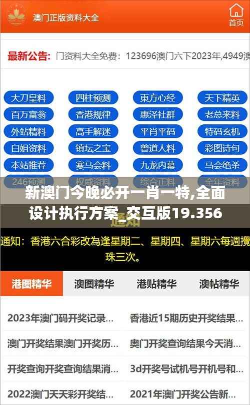 新澳门今晚必开一肖一特,全面设计执行方案_交互版19.356