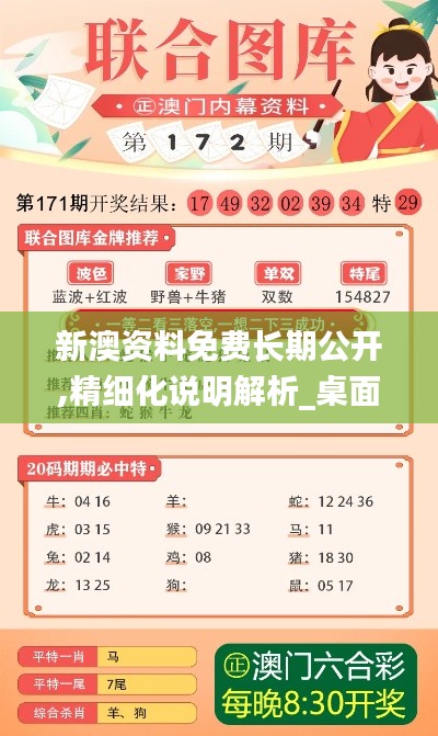 新澳资料免费长期公开,精细化说明解析_桌面款15.303