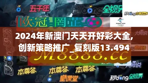 2024年新澳门天天开好彩大全,创新策略推广_复刻版13.494