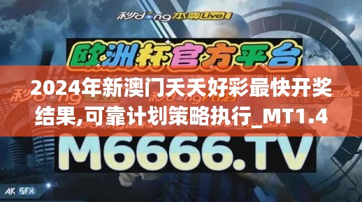 2024年新澳门夭夭好彩最快开奖结果,可靠计划策略执行_MT1.496