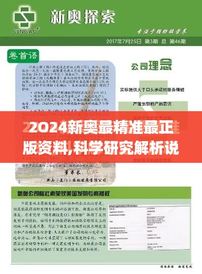 2O24新奥最精准最正版资料,科学研究解析说明_MP6.580