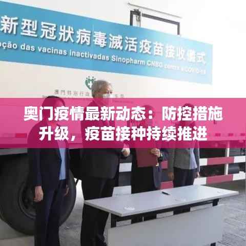 奥门疫情最新动态:防控措施升级,疫苗接种持续推进