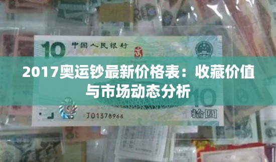 2017奥运钞最新价格表:收藏价值与市场动态分析