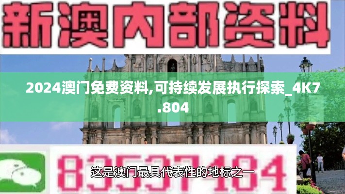 2024澳门免费资料,可持续发展执行探索_4K7.804
