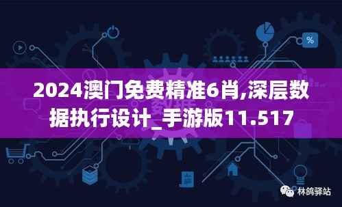 2024澳门免费精准6肖,深层数据执行设计_手游版11.517