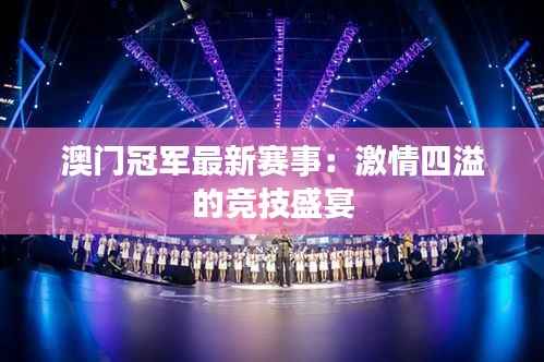 澳门冠军最新赛事:激情四溢的竞技盛宴