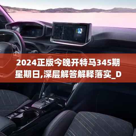 2024正版今晚开特马345期星期日,深层解答解释落实_DX版9.641
