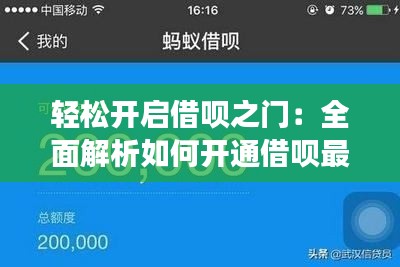 轻松开启借呗之门:全面解析如何开通借呗最新功能