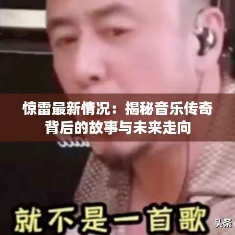 惊雷最新情况:揭秘音乐传奇背后的故事与未来走向