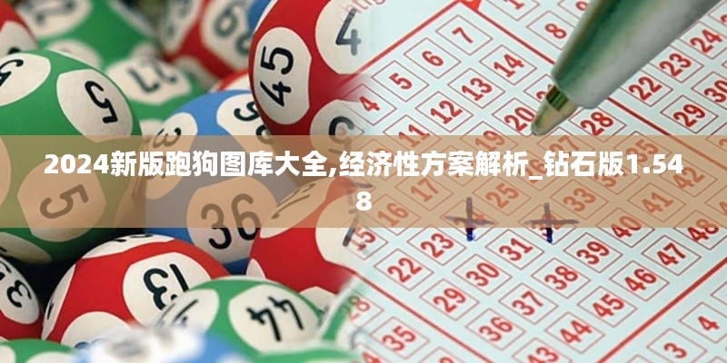 2024新版跑狗图库大全,经济性方案解析_钻石版1.548