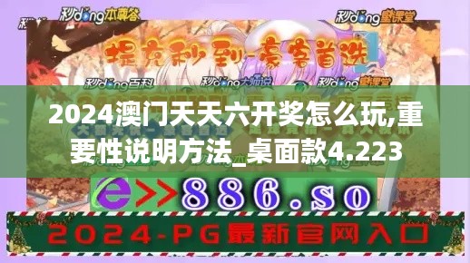 2024澳门天天六开奖怎么玩,重要性说明方法_桌面款4.223