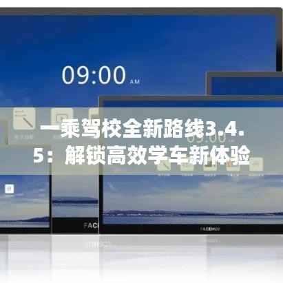 一乘驾校全新路线3.4.5:解锁高效学车新体验