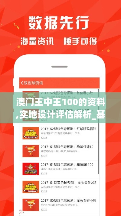 澳门王中王100的资料,实地设计评估解析_基础版5.593