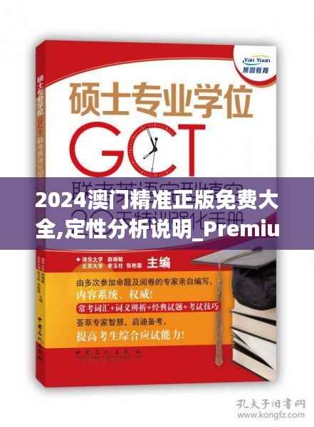 2024澳门精准正版免费大全,定性分析说明_Premium8.983