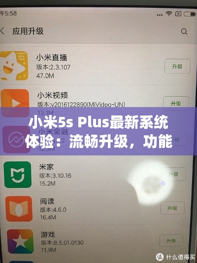 小米5s Plus最新系统体验:流畅升级,功能丰富