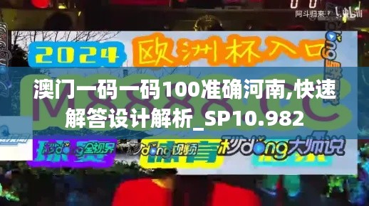 澳门一码一码100准确河南,快速解答设计解析_SP10.982