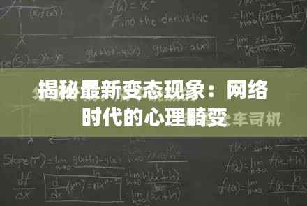 揭秘最新变态现象:网络时代的心理畸变