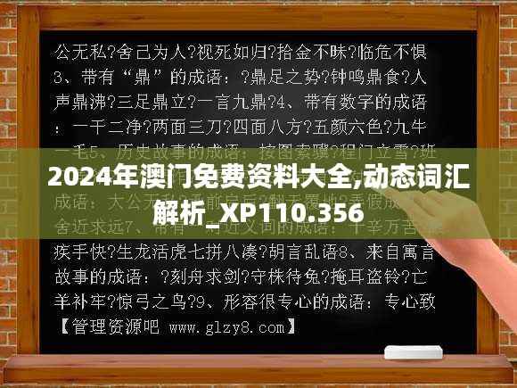 2024年澳门免费资料大全,动态词汇解析_XP110.356
