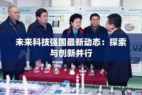 未来科技强国最新动态:探索与创新并行