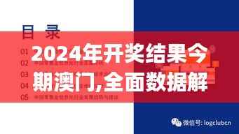 2024年开奖结果今期澳门,全面数据解释定义_探索版2.790