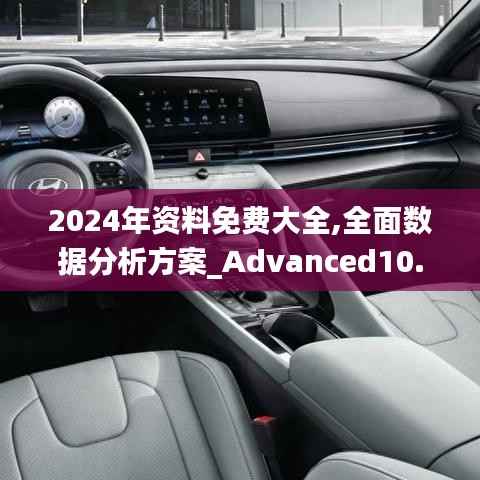 2024年资料免费大全,全面数据分析方案_Advanced10.280