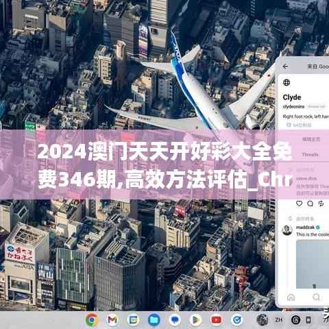 2024澳门天天开好彩大全免费346期,高效方法评估_ChromeOS1.803