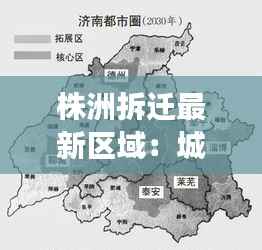 株洲拆迁最新区域：城市更新中的变迁与机遇