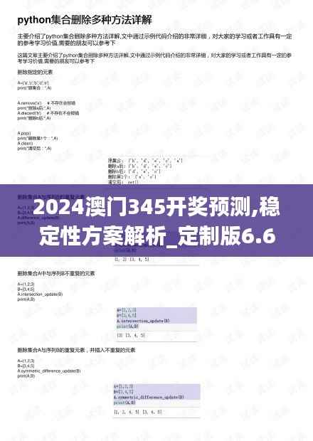 2024澳门345开奖预测,稳定性方案解析_定制版6.666
