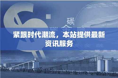 紧跟时代潮流,本站提供最新资讯服务