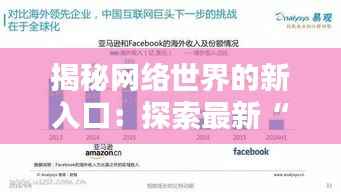 揭秘网络世界的新入口:探索最新“你懂的”网址的奥秘