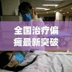 全国治疗偏瘫最新突破:科技进步助力康复之路