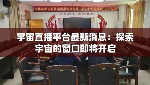 宇宙直播平台最新消息:探索宇宙的窗口即将开启