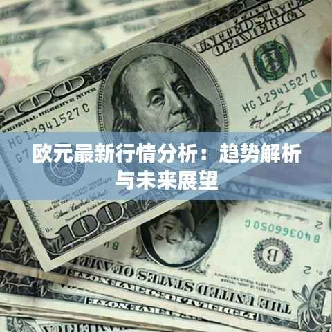 欧元最新行情分析：趋势解析与未来展望