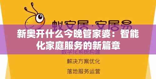新奥开什么今晚管家婆:智能化家庭服务的新篇章