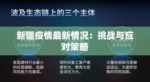 新疆疫情最新情况：挑战与应对策略